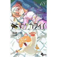 Manga Tonikaku Kawaii vol.18 (トニカクカワイイ(18): 少年サンデーコミックス)  / Hata Kenjiro