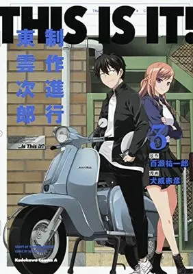 Manga This Is It! vol.3 (THIS IS IT! 制作進行東雲次郎(3) (角川コミックス・エース))  / Inui Sekihiko