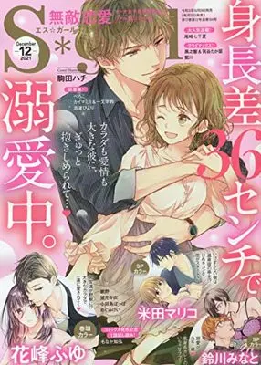 Magazine Muteki Renai S*girl (無敵恋愛S*girl 2021年 12 月号 [雑誌]) 