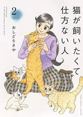 Manga Neko ga Kaitakute Shikatanai Hito vol.2 (猫が飼いたくて仕方ない人 2 (2巻) (ねこぱんちコミックス))  / おしどりさや