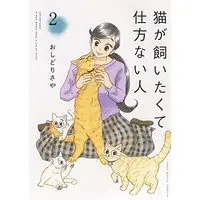 Manga Neko ga Kaitakute Shikatanai Hito vol.2 (猫が飼いたくて仕方ない人 2 (2巻) (ねこぱんちコミックス))  / おしどりさや