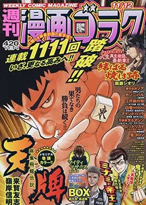Magazine Manga Goraku (漫画ゴラク 2021年 11/12 号 [雑誌]) 