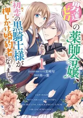 Manga Otoko Un Zero No Kusushi Reijou, Hatsukoi No Kurokishi-Sama Ga Oshikake Konyakusha Ni Narimashite. vol.1 (男運ゼロの薬師令嬢、初恋の黒騎士様が押しかけ婚約者になりまして。(1))  / Hiiragi Ichiha & Mugisaki Shun