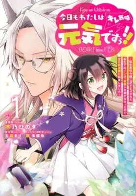 Manga Kyou mo Watashi wa Genki desuu!! (Kiregimi) Tensei Akuyaku Reijou ni Gyaku Zamaa sareta Tensei Heroine wa, Shukufuku shika Nou ga nakattanode Houseki Shukufukushi ni Tenshin Shimashita vol.1 (今日もわたしは元気ですぅ!!(キレ気味) 転生悪役令嬢に逆ざまぁされた転生ヒロインは、祝福しか能がなかったので宝石祝福師に転身しました(1) (KCx))  / Kino Hinoki