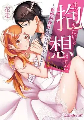 Manga Zutto Dakitai to Omotteta (ずっと抱きたいと想ってた ~結婚初夜は交際0日の上司と~)  / 花走