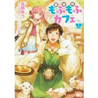 Manga  vol.1 (異世界もふもふカフェ(1))  / Takaoka Yuu & Puni-chan & Ｔｏｂｉ