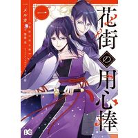 Manga  vol.1 (花街の用心棒(一))  / 一メルカ & 深海亮 & きのこ姫