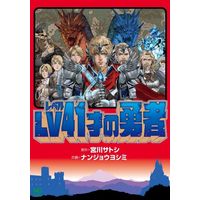 Manga LV 41-sai no Yuusha (LV41才の勇者)  / Miyakawa Satoshi & ナンジョウヨシミ