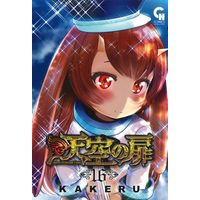 Manga Legend Of Heaven's Door (Tenkuu no Tobira) vol.16 (天空の扉(16))  / ＫＡＫＥＲＵ