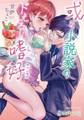 Manga Aru Shoussetuka no Doeroi (或る小説家のドえろい嗜好)  / Amai Choko
