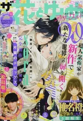 Magazine The Hana to Yume (付録付)ザ花とゆめアナザーワールド 2021年12月号) 