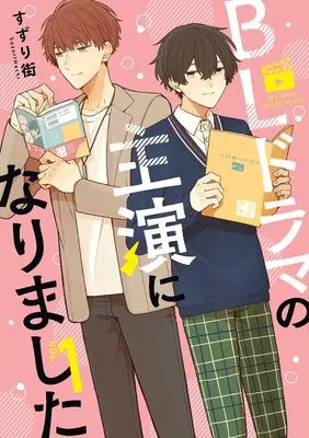 Manga BL Drama no Shuen ni Narimashita vol.1 (BLドラマの主演になりました (1))  / Suzuri Machi