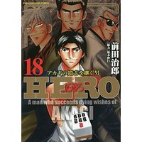 Manga Hero - Akagi no Ishi o Tsugu Otoko vol.18 (HERO (18) (近代麻雀コミックス))  / Fukumoto Nobuyuki & Maeda Jirou