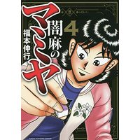 Manga Yami-ma no Mamiya vol.4 (闇麻のマミヤ (4) (近代麻雀コミックス))  / Fukumoto Nobuyuki