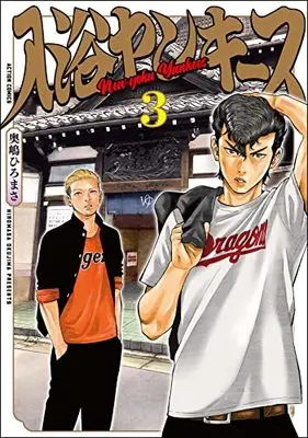 Manga Nyuuyoku Yankees vol.3 (入浴ヤンキース (3) (アクションコミックス))  / Okushima Hiromasa