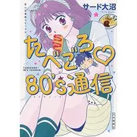 Manga Omoide Shokudou vol.80 (たべごろ 80's通信 (思い出食堂コミックス))  / サード大沼