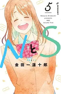 Manga N to S vol.5 (NとS(5) (KC デザート))  / Kindaichi Renjuurou