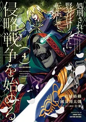 Manga Shokei Sareta Kenja wa Lich ni Tensei Shite Shinryaku Sensou wo Hajimeru vol.4 (処刑された賢者はリッチに転生して侵略戦争を始める(4) (ガンガンコミックスUP!))  / Pairan & 國友翔太郎 & Yuuki Karaku