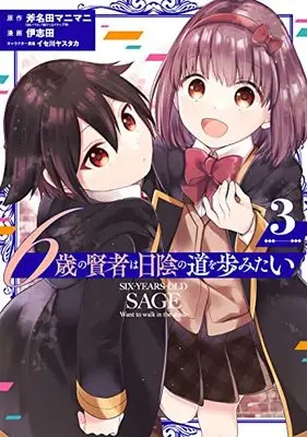 Manga 6-sai no Kenja wa Hikage no Michi wo Ayumitai vol.3 (6歳の賢者は日陰の道を歩みたい(3) (ガンガンコミックスUP!))  / Ononata Manimani & Ishita & Isegawa Yasutaka
