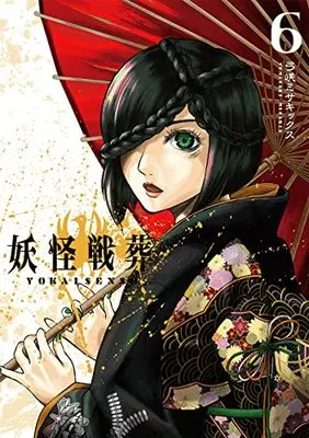 Manga Youkai Sensou vol.6 (妖怪戦葬(6) (ガンガンコミックスUP!))  / Yumisaki Misakikkusu