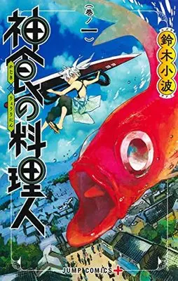 Manga Kajiki no Ryourinin (The Kajiki Chef: Divine Cuisine) vol.1 (神食の料理人 1 (ジャンプコミックス))  / Suzuki Sanami