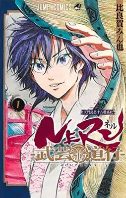 Manga NERU: Bugei Dogyou (Neru: Way of the Martial Artist) vol.1 (NERU―武芸道行― 1 (ジャンプコミックス))  / Hiraga Minya
