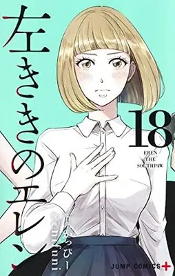 Manga Hidarikiki no Eren vol.18 (左ききのエレン 18 (ジャンプコミックス))  / nifuni