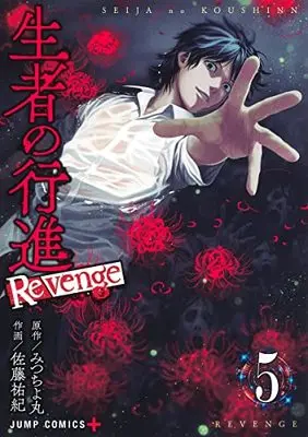 Manga Seija no Koushin vol.5 (生者の行進 Revenge 5 (ジャンプコミックス))  / Satou Yuuki (佐藤祐紀)