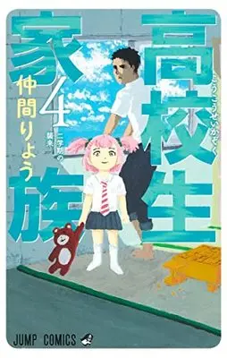 Manga Koukousei Kazoku vol.4 (高校生家族 4 (ジャンプコミックス))  / Nakama Ryou