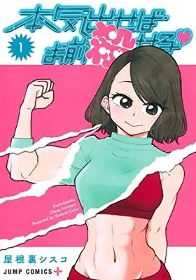 Manga Honki Daseba Omae Koroseru vol.1 (本気出せばお前殺せる 1 (ジャンプコミックス))  / Yaneura Cisco