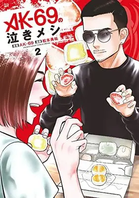 Manga AK-69 no Naki Meshi vol.2 (AK-69の泣きメシ(2): ゲッサン少年サンデーコミックス)  / 松本勇祐(著) AK-69(原案)