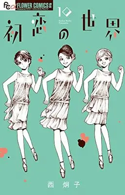 Manga Hatsukoi no Sekai vol.10 (初恋の世界 (10))  / Nishi Keiko