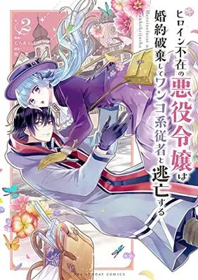 Manga Heroine Fuzai no Akuyaku Reijou wa Konyakuhaki Shite Wankokei Juusha to Toubou Suru vol.2 (ヒロイン不在の悪役令嬢は婚約破棄してワンコ系従者と逃亡する(2): 裏少年サンデーコミックス)  / 柊一葉(原作) じろあるば(漫画)