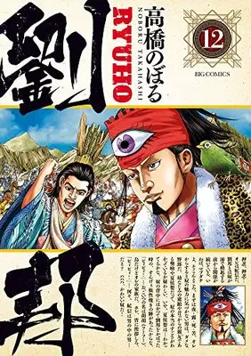 Manga Ryuuhou (Takahashi Noboru) vol.12 (劉邦(12): ビッグ コミックス)  / Takahashi Noboru