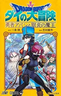 Manga Dragon Quest: Dai no Daibouken Yuusha Avan to Gokuen no Maou vol.3 (ドラゴンクエスト ダイの大冒険 勇者アバンと獄炎の魔王 3 (ジャンプコミックス))  / Shibata Yuusaku