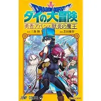 Manga Dragon Quest: Dai no Daibouken Yuusha Avan to Gokuen no Maou vol.3 (ドラゴンクエスト ダイの大冒険 勇者アバンと獄炎の魔王 3 (ジャンプコミックス))  / Shibata Yuusaku
