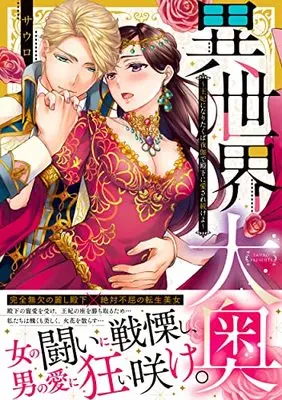 Manga Isekai Ooku : Ouhi ni Naritakuba Yotogi de Denka ni Aisare Tsuzuke yo (異世界大奥~王妃になりたくば夜伽で殿下に愛され続けよ~ (Clair TLcomics))  / Sauro