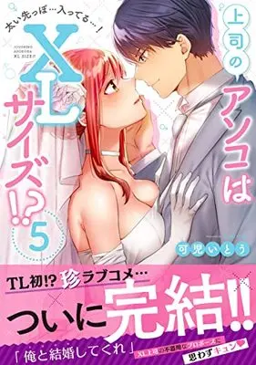 Manga Joushi no Asoko wa XL size vol.5 (上司のアソコはXLサイズ!?~太い先っぽ…入ってる…!5 (Clair TLcomics))  / Kani Itou