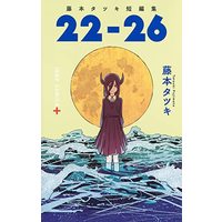 Manga 22-26 vol.26 (藤本タツキ短編集「22-26」 (ジャンプコミックス))  / Fujimoto Tatsuki