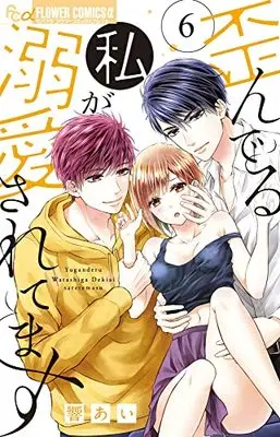 Manga Yuganderu Watashi ga Dekiai saretemasu vol.6 (歪んでる私が溺愛されてます(6): フラワーCアルファ)  / Hibiki Ai