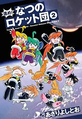 Manga Susume! Natsuno Rocket Dan vol.2 (進め!なつのロケット団 2 (書籍扱い楽園コミックス))  / Asari Yoshitoo