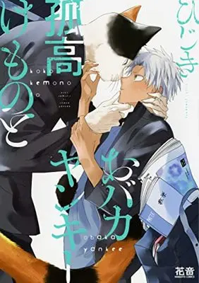 Manga Kokou Kemono to Obaka Yankee (孤高けものとおバカヤンキー (花音コミックス))  / Hijiki