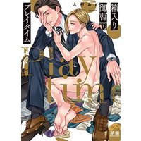 Manga  (箱入り御曹司プレイタイム (花音コミックス))  / 大村あも