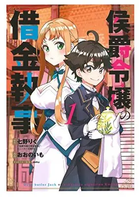 Manga Koushaku Reijou no Shakkin Shitsuji vol.1 (侯爵令嬢の借金執事 1)  / Oono Imo & mmu & Nanano Riku