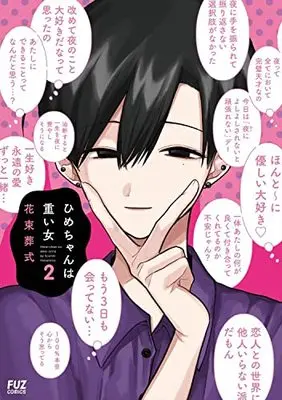 Manga Hime-chan wa Omoi Onna vol.2 (ひめちゃんは重い女 2 (芳文社コミックス))  / Hanataba Soushiki