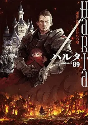 Magazine Harta (ハルタ 2021-NOVEMBER volume 89 (ハルタコミックス)) 
