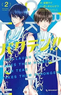Manga Bakuten!! vol.2 (バクテン!!(2): KC デザート)  / 四ッ木えんぴつ(作)桜葉ケイ(画)