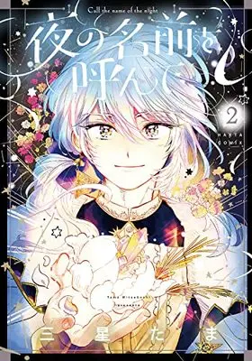 Manga Yoru  no Namae wo Yonde (Call the Name of the Night) vol.2 (夜の名前を呼んで 2 (ハルタコミックス))  / Mitsuboshi Tama