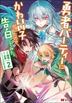 Manga Yuusha Party ni Kawaii Ko ga Ita node, Kokuhaku shitemita. vol.2 (勇者パーティーにかわいい子がいたので、告白してみた。 (2) (モンスターコミックス))  / Kairi (海李)