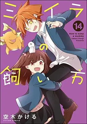 Manga How to keep a mummy (Miira no Kaikata) vol.14 (ミイラの飼い方 (14) (アクションコミックス))  / Utsugi Kakeru
